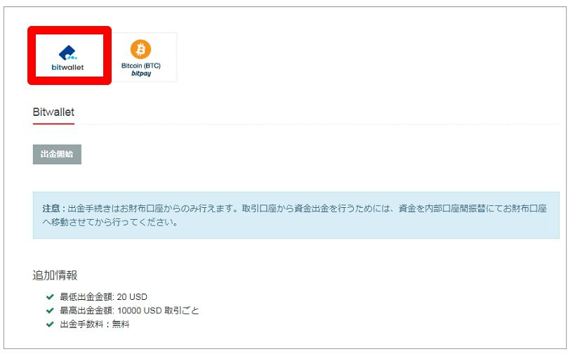 bitwalletでの出金方法と手順①