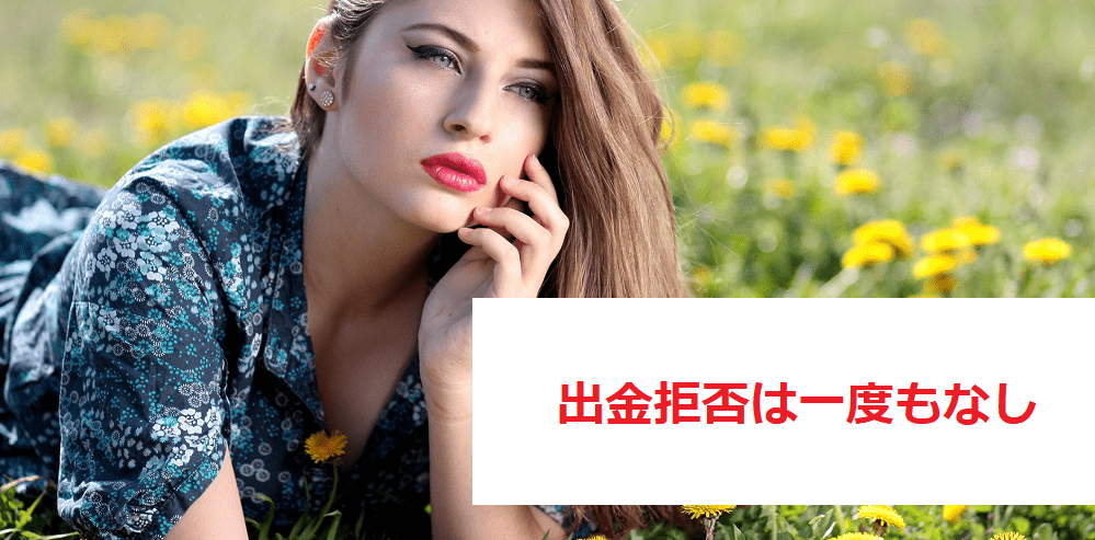 高い信頼性！HOTForexには出金拒否がない