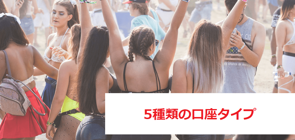 幅広い口座タイプ