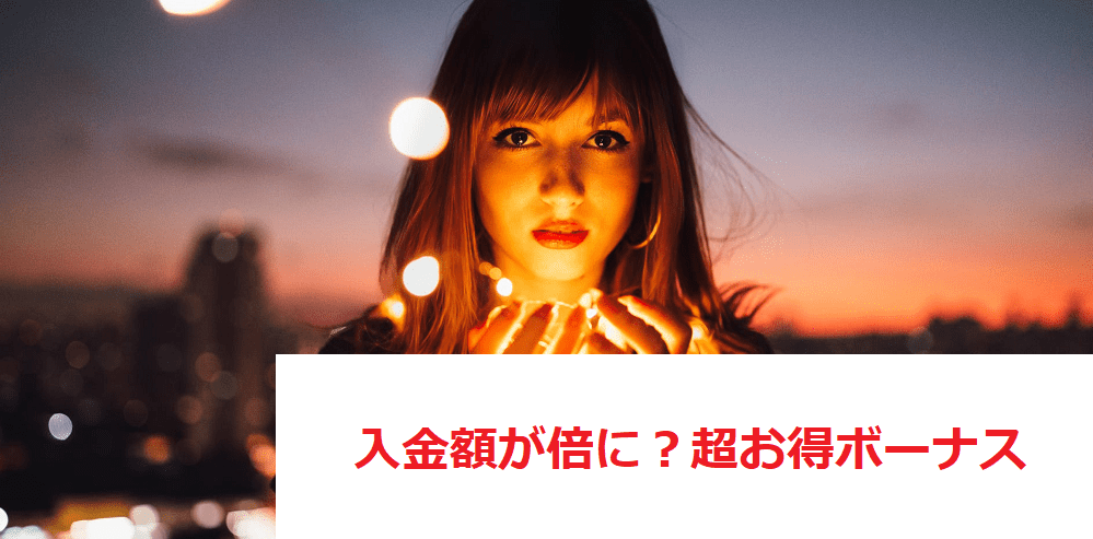 評判が良い豪華なボーナスキャンペーン