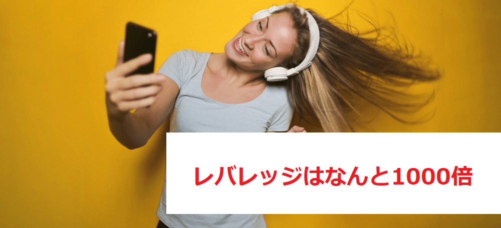 1000倍もの高いレバレッジと10％のロスカット水準
