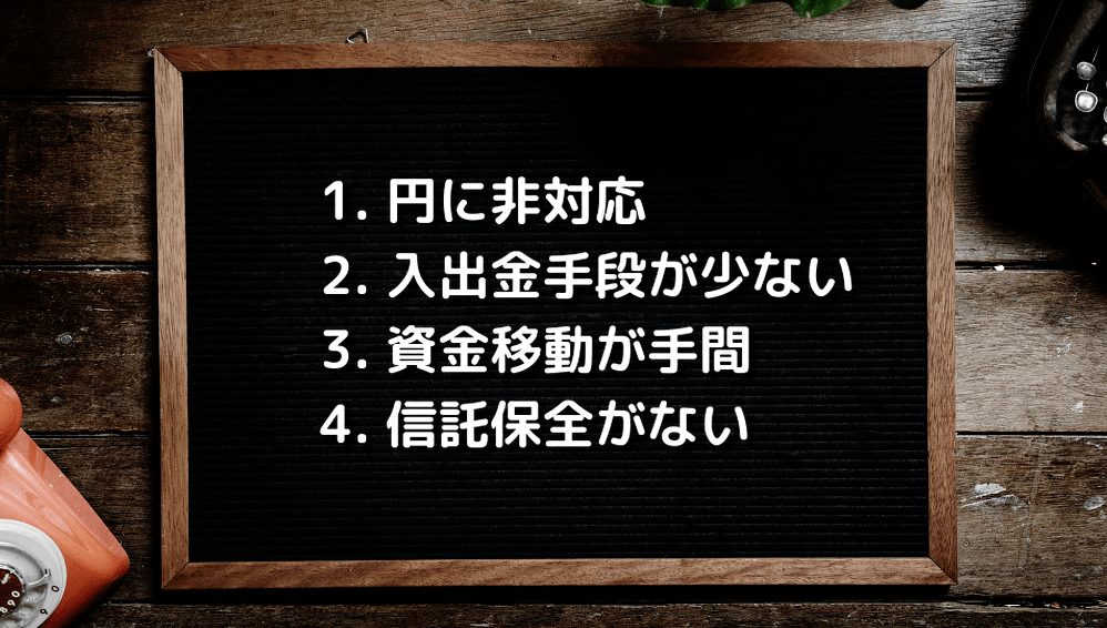 愛用者が語るHOTForexのデメリット