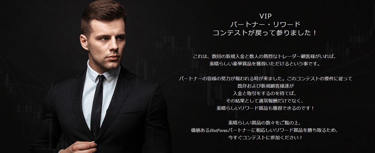VIPパートナー・リワードコンテスト